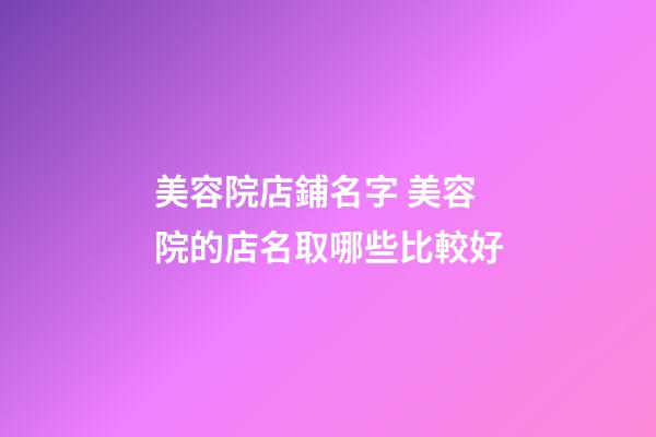 美容院店鋪名字 美容院的店名取哪些比較好